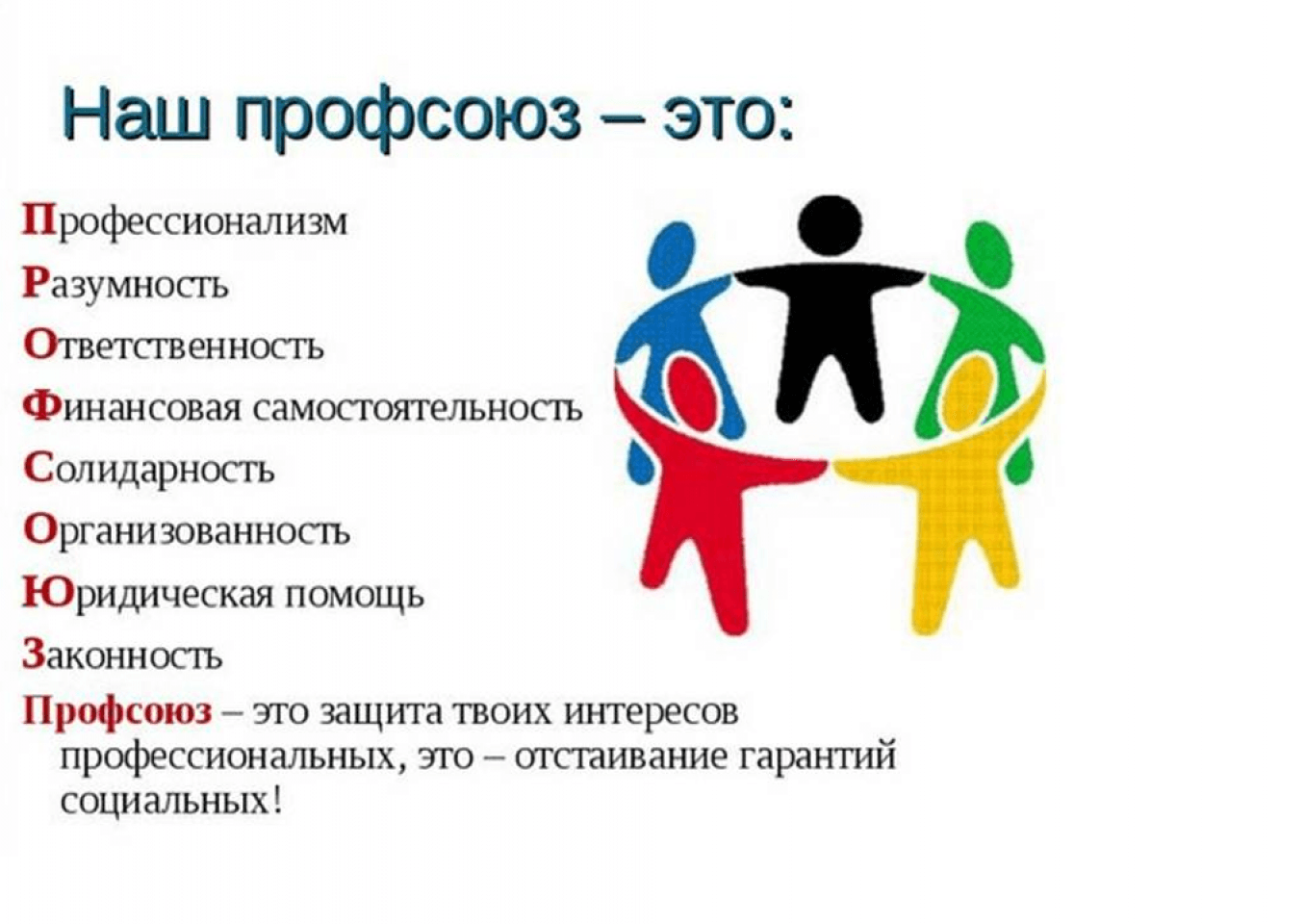Профсоюз.