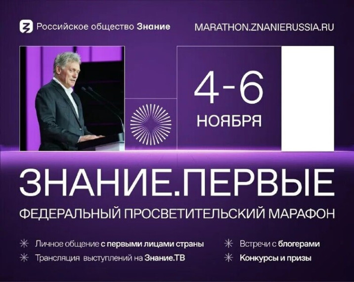 Марафон Знание.Первые.